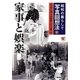 昭和の暮らしで写真回想法〈2〉家事と娯楽 [全集叢書]