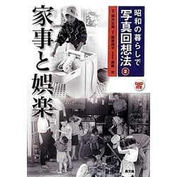 昭和の暮らしで写真回想法〈2〉家事と娯楽 [全集叢書]
