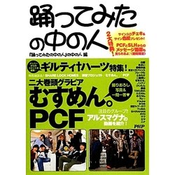 踊ってみたの中の人 [単行本]