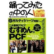 踊ってみたの中の人 [単行本]