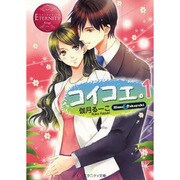 コイコエ。〈1〉(エタニティ文庫) [文庫]