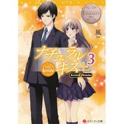 ナチュラルキス+3(エタニティ文庫) [文庫]