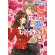仕上げに恋をひとつまみ〈2〉(エタニティ文庫) [文庫]