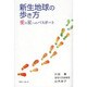 新生地球の歩き方―愛の星へのパスポート [単行本]