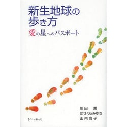 新生地球の歩き方―愛の星へのパスポート [単行本]