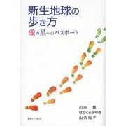 新生地球の歩き方―愛の星へのパスポート [単行本]