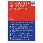 テスコの経営哲学を10の言葉で語る―企業の成長とともに学んだこと(DIAMOND流通選書) [単行本]