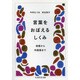 言葉をおぼえるしくみ―母語から外国語まで(ちくま学芸文庫) [文庫]