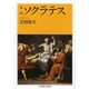 ソクラテス 増補 (ちくま学芸文庫) [文庫]