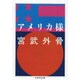 アメリカ様 増補版 (ちくま学芸文庫) [文庫]