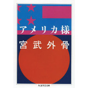 アメリカ様 増補版 (ちくま学芸文庫) [文庫]