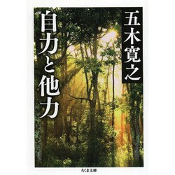 自力と他力(ちくま文庫) [文庫]