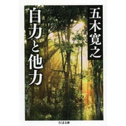 自力と他力(ちくま文庫) [文庫]