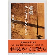 将棋エッセイコレクション(ちくま文庫) [文庫]