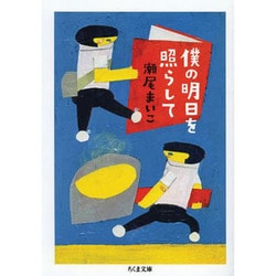 僕の明日を照らして(ちくま文庫) [文庫]