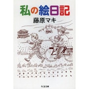 私の絵日記(ちくま文庫) [文庫]