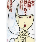 女は笑顔で殴りあう―マウンティング女子の実態 [単行本]