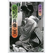 写真集 昭和の肖像 芸 [単行本]