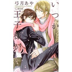 いつか王子様が(クロスノベルス) [新書]