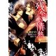 残念な情熱(ショコラ文庫) [文庫]