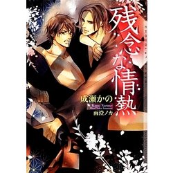 残念な情熱(ショコラ文庫) [文庫]
