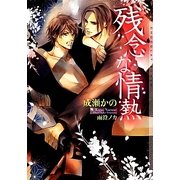 残念な情熱(ショコラ文庫) [文庫]