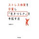 ストレス体質を卒業し「生きづらさ」を手放す法(DO BOOKS) [単行本]
