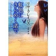 虹色にきらめく渚で(ライムブックス) [文庫]