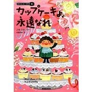 カップケーキよ、永遠なれ―ダイエット・クラブ〈6〉(コージーブックス) [文庫]