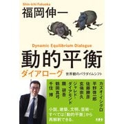 動的平衡ダイアローグ―世界観のパラダイムシフト [単行本]