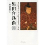 黒田官兵衛―豊臣秀吉の天下取りを支えた軍師 [単行本]