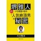 堺雅人の守護霊が語る誰も知らない「人気絶頂男の秘密」 [単行本]