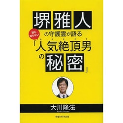 堺雅人の守護霊が語る誰も知らない「人気絶頂男の秘密」 [単行本]
