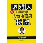 堺雅人の守護霊が語る誰も知らない「人気絶頂男の秘密」 [単行本]