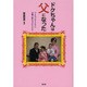 ドクちゃんは父になった―ベトちゃんドクちゃん分離手術を支えた人たち [単行本]