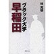 ブラック大学 早稲田 [単行本]
