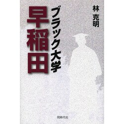 ブラック大学 早稲田 [単行本]