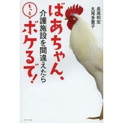 ばあちゃん、介護施設を間違えたらもっとボケるで! [単行本]