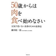 50歳からは肉を食べ始めなさい―元気で老いない長寿のための食事法 [単行本]