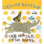 こぞうのズズ そらのさんぽ [絵本]
