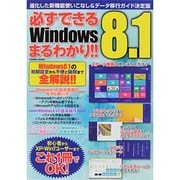 必ずできるWin8.1まるわかり！！ [ムックその他]