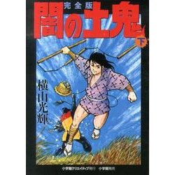 完全版 闇の土鬼 (下) (復刻名作漫画シリーズ) | 横山 光輝 |本