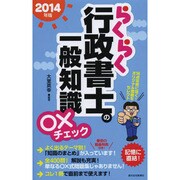 らくらく行政書士の一般知識○×チェック〈2014年版〉 改訂第6版 [単行本]