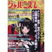 ジャパニズム 17 [単行本]