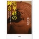 法華経の輝き―混迷の時代を照らす真実の教え [単行本]