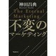 不変のマーケティング [単行本]