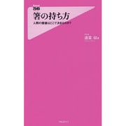 箸の持ち方―人間の価値はどこで決まるのか?(フォレスト2545新書) [新書]