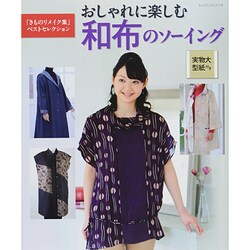 おしゃれに楽しむ和布のソーイング [ムックその他]