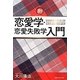 恋愛学・恋愛失敗学入門 [単行本]