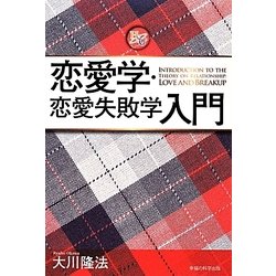 恋愛学・恋愛失敗学入門 [単行本]